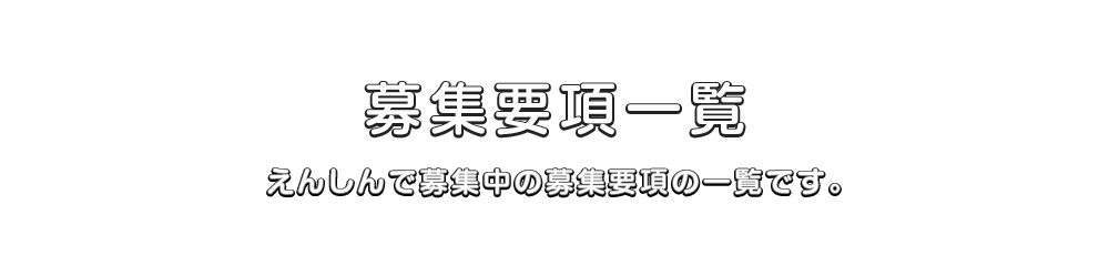 募集要項一覧